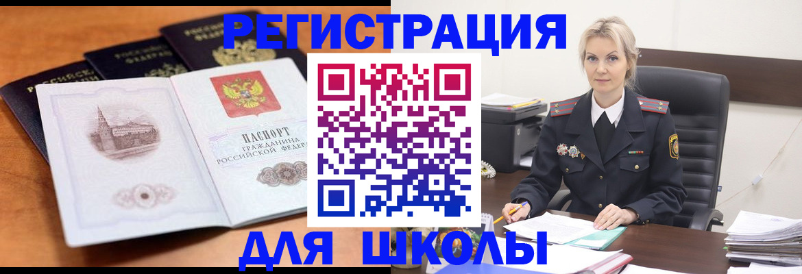 прописка для школы в Николаевске